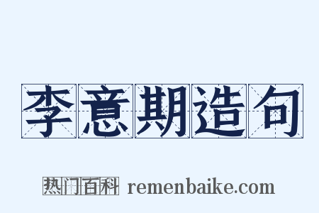 李意期造句是什么意思的图片